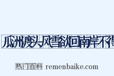 瓜洲渡头风雪欲回南岸不得是什么意思的图片